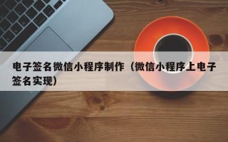 宣汉电子签名微信小程序制作（微信小程序上电子签名实现）