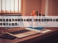 宣汉微信里面怎样制作小程序（微信怎样制作小程序用什么程序）