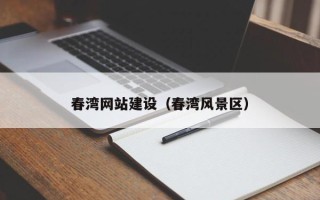 宣汉春湾网站建设（春湾风景区）