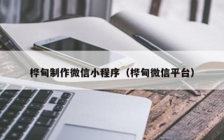 宣汉桦甸制作微信小程序（桦甸微信平台）