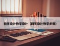 宣汉网页设计教学设计（网页设计教学步骤）