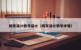 宣汉网页设计教学设计（网页设计教学步骤）