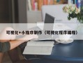 宣汉可视化+小程序制作（可视化程序编程）