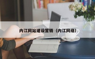 宣汉内江网站建设营销（内江网络）