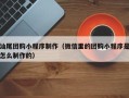 宣汉汕尾团购小程序制作（微信里的团购小程序是怎么制作的）
