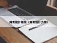 宣汉网页设计框框（网页设计方框）