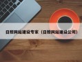 宣汉日照网站建设专家（日照网站建设公司）