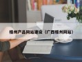 宣汉梧州产品网站建设（广西梧州网站）
