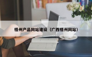 宣汉梧州产品网站建设（广西梧州网站）